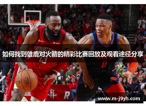 如何找到雄鹿对火箭的精彩比赛回放及观看途径分享