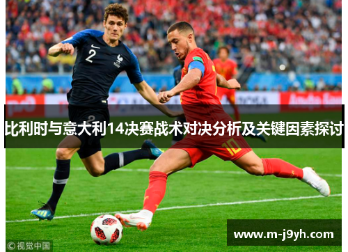 比利时与意大利14决赛战术对决分析及关键因素探讨