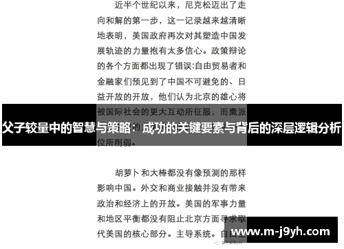 父子较量中的智慧与策略：成功的关键要素与背后的深层逻辑分析