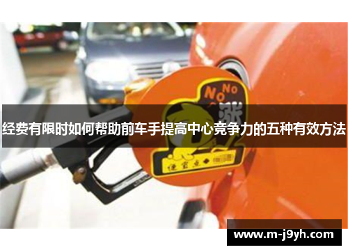 经费有限时如何帮助前车手提高中心竞争力的五种有效方法