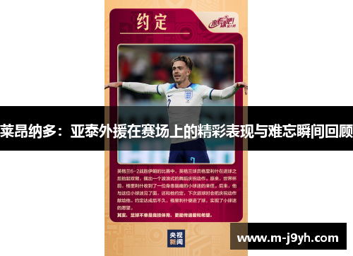 莱昂纳多：亚泰外援在赛场上的精彩表现与难忘瞬间回顾