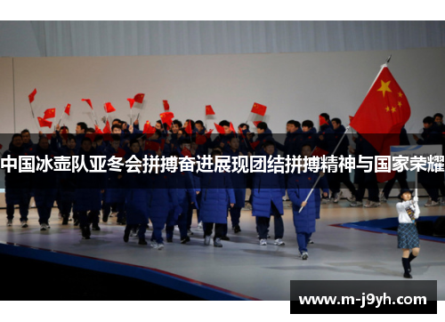 中国冰壶队亚冬会拼搏奋进展现团结拼搏精神与国家荣耀