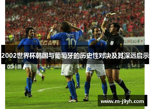 2002世界杯韩国与葡萄牙的历史性对决及其深远启示