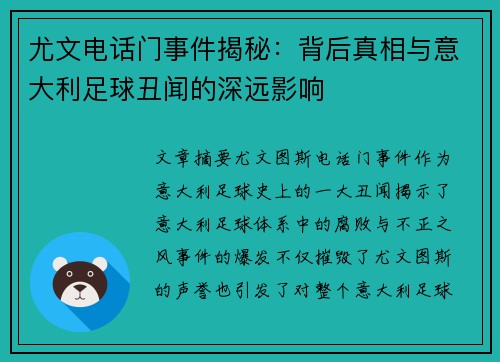 尤文电话门事件揭秘：背后真相与意大利足球丑闻的深远影响
