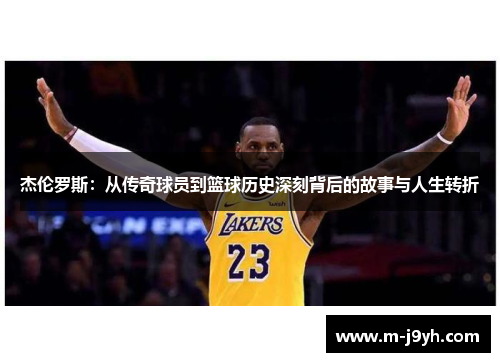 杰伦罗斯：从传奇球员到篮球历史深刻背后的故事与人生转折