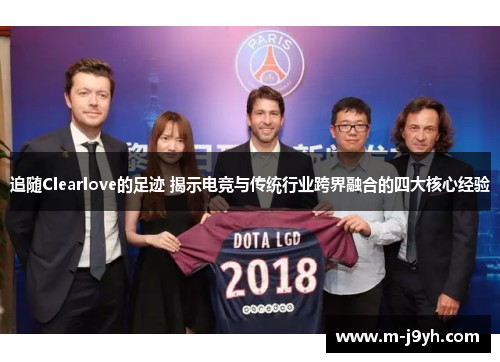 追随Clearlove的足迹 揭示电竞与传统行业跨界融合的四大核心经验