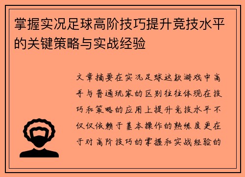 掌握实况足球高阶技巧提升竞技水平的关键策略与实战经验