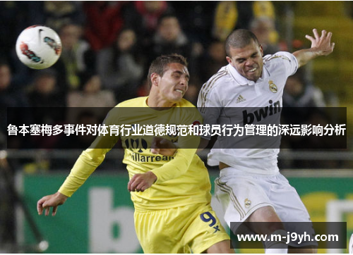鲁本塞梅多事件对体育行业道德规范和球员行为管理的深远影响分析
