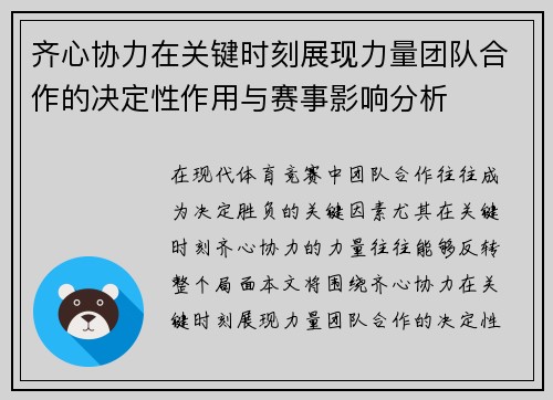 齐心协力在关键时刻展现力量团队合作的决定性作用与赛事影响分析