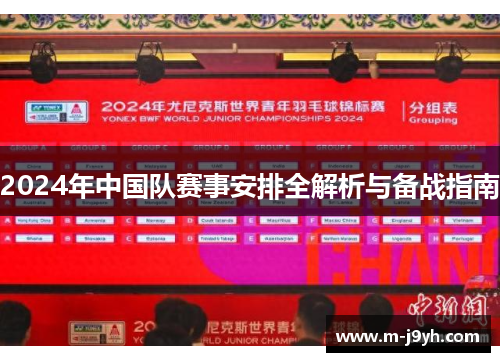 2024年中国队赛事安排全解析与备战指南