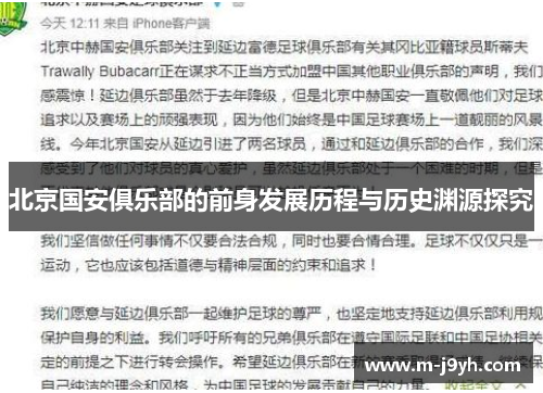 北京国安俱乐部的前身发展历程与历史渊源探究