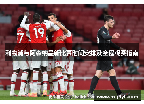 利物浦与阿森纳最新比赛时间安排及全程观赛指南