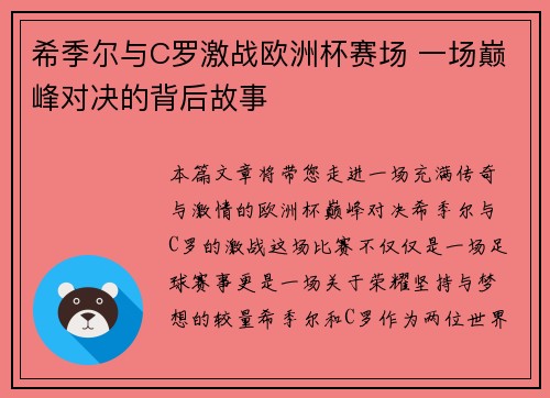 希季尔与C罗激战欧洲杯赛场 一场巅峰对决的背后故事