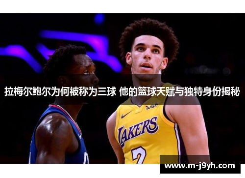 拉梅尔鲍尔为何被称为三球 他的篮球天赋与独特身份揭秘