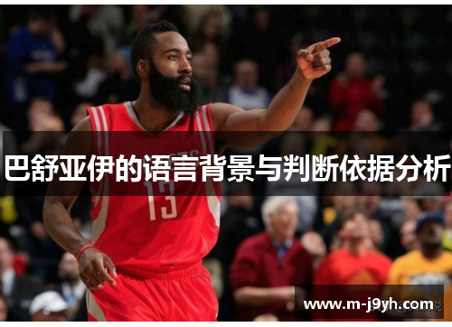 巴舒亚伊的语言背景与判断依据分析