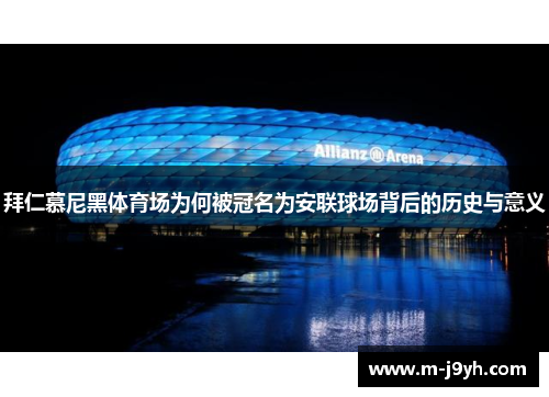 拜仁慕尼黑体育场为何被冠名为安联球场背后的历史与意义