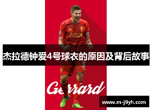 杰拉德钟爱4号球衣的原因及背后故事
