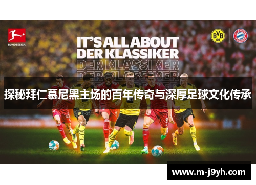 探秘拜仁慕尼黑主场的百年传奇与深厚足球文化传承