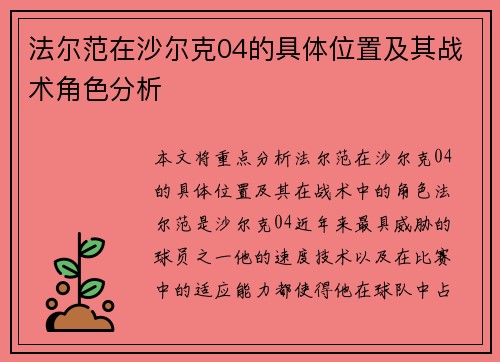 法尔范在沙尔克04的具体位置及其战术角色分析