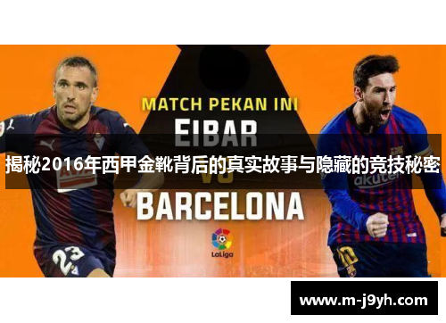揭秘2016年西甲金靴背后的真实故事与隐藏的竞技秘密