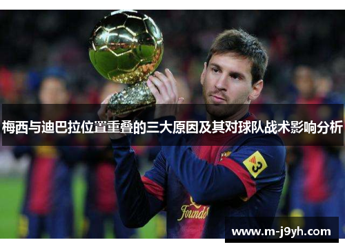梅西与迪巴拉位置重叠的三大原因及其对球队战术影响分析