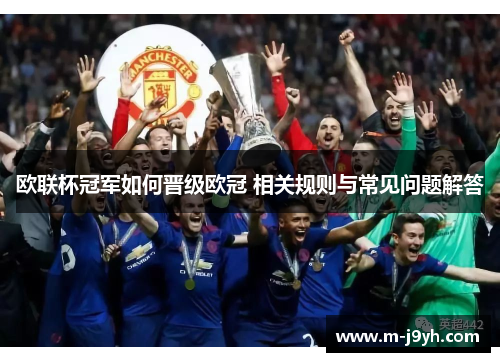 欧联杯冠军如何晋级欧冠 相关规则与常见问题解答