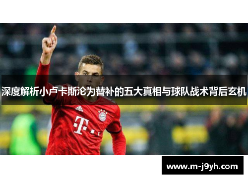 深度解析小卢卡斯沦为替补的五大真相与球队战术背后玄机