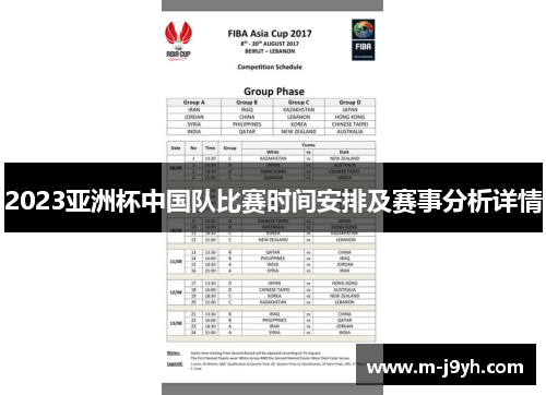 2023亚洲杯中国队比赛时间安排及赛事分析详情