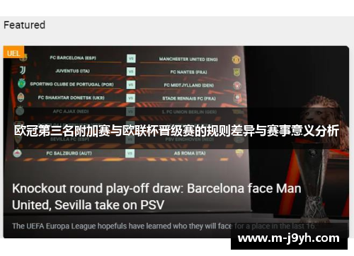 欧冠第三名附加赛与欧联杯晋级赛的规则差异与赛事意义分析 欧冠第三名附加赛与欧联杯晋级赛的规则差异与赛事意义分析