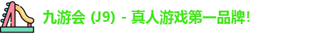 九游会·J9平台